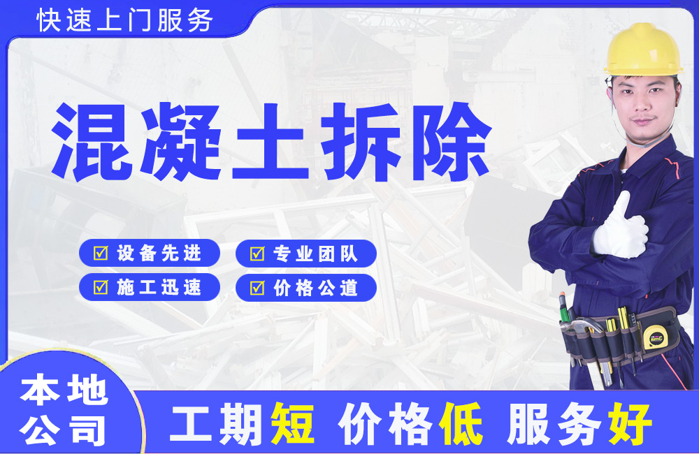火炬开发区混凝土拆除