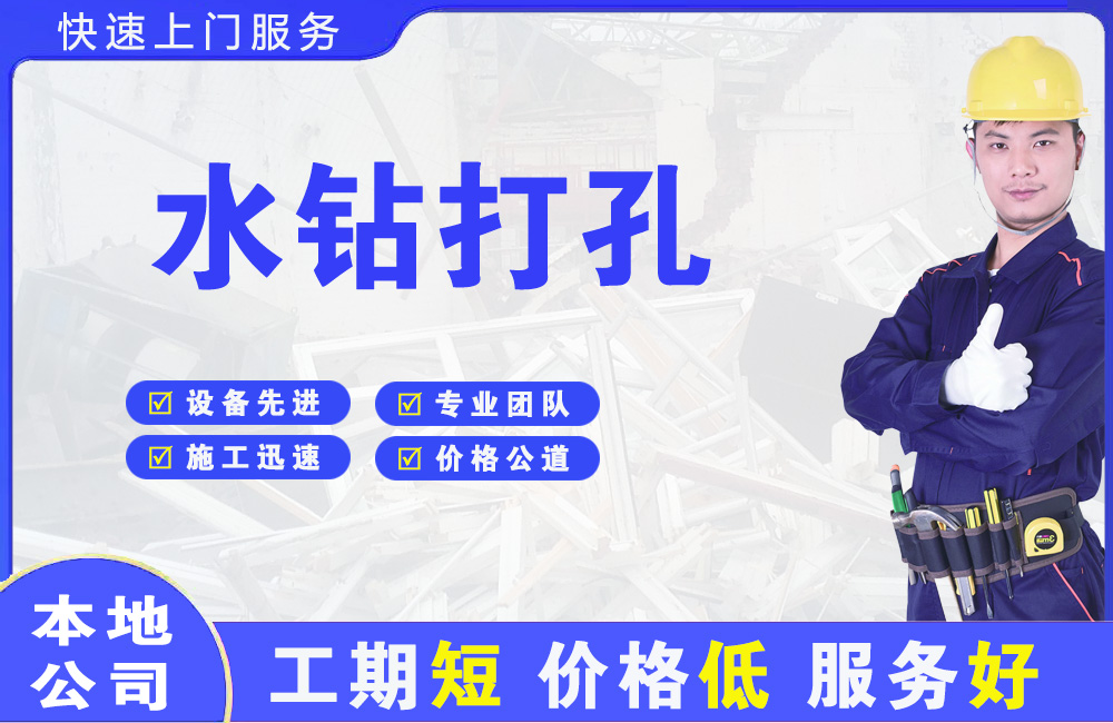 火炬开发区水钻打孔