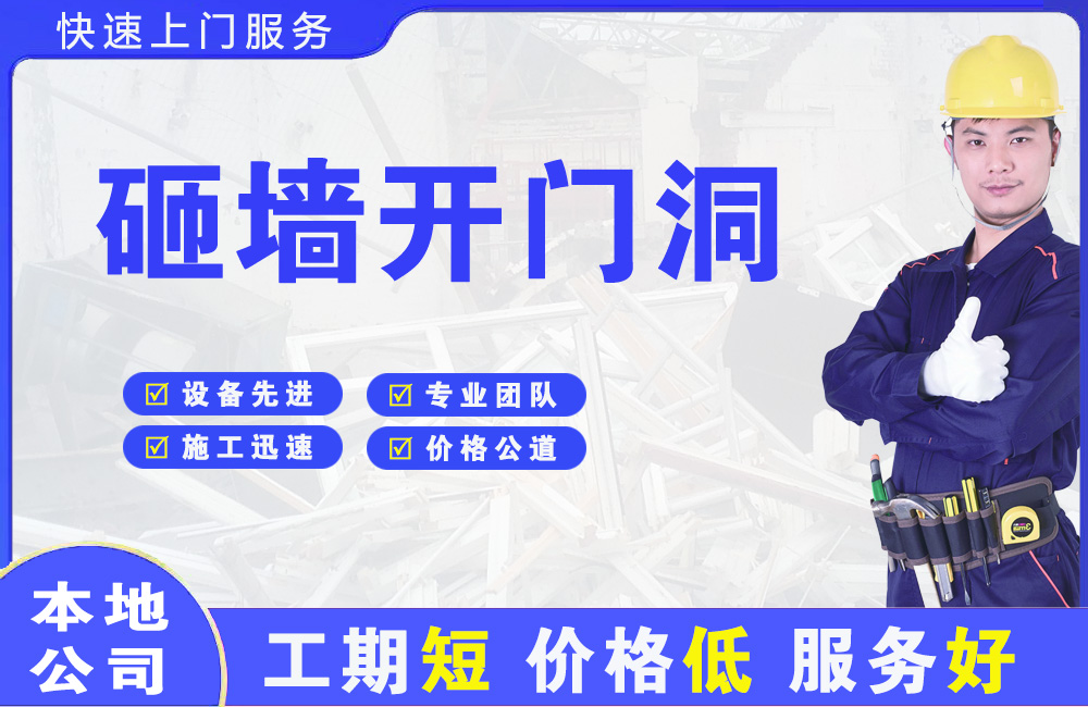 火炬开发区砸墙开门洞
