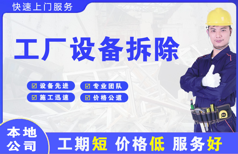 火炬开发区工厂设备拆除