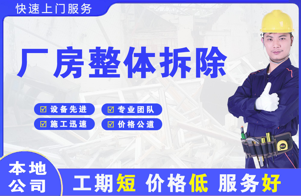 火炬开发区厂房整体拆除